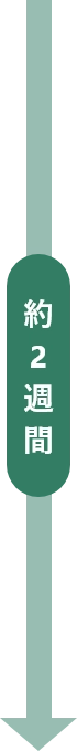 採用までの流れ01